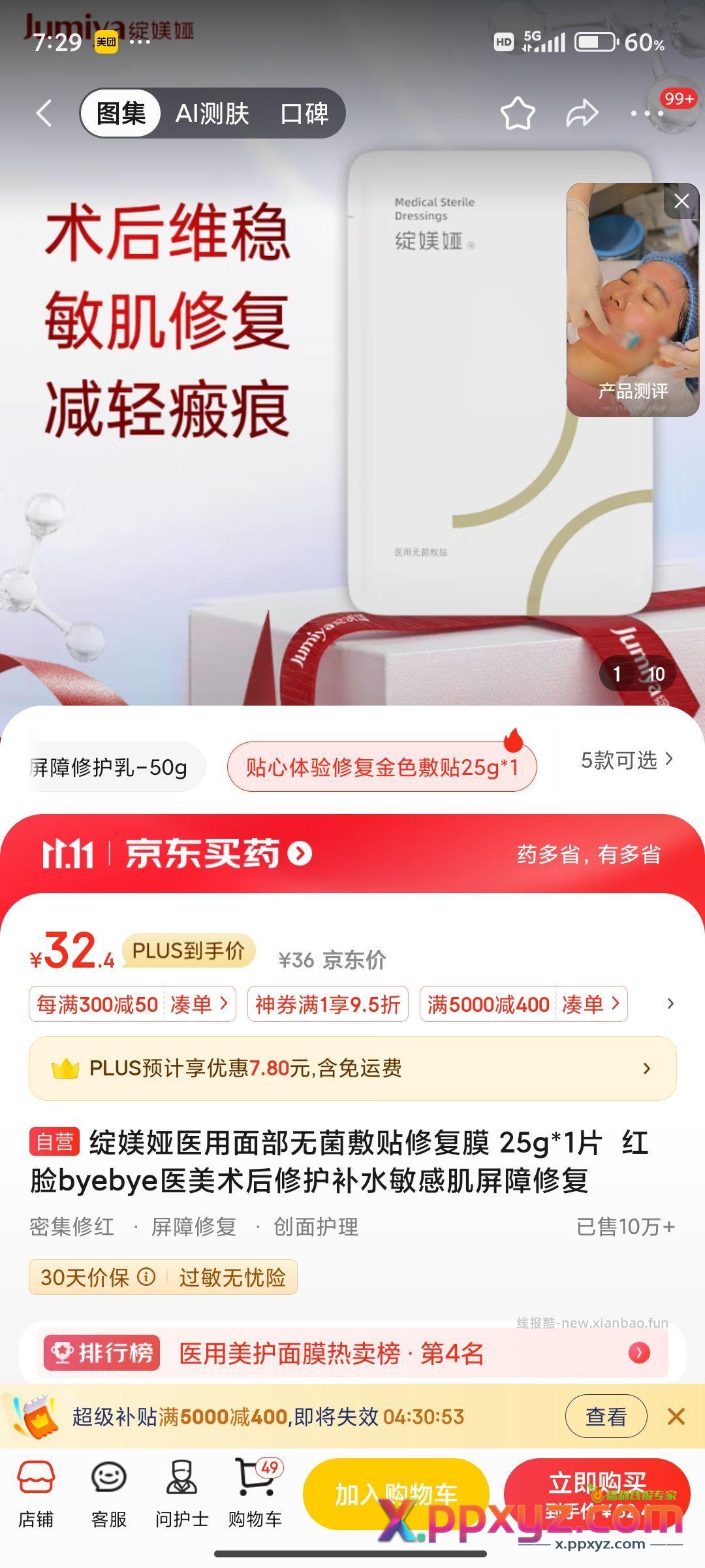 直接加购就是0撸【京东】「【京东自营】绽媄娅医用面部无菌敷贴修复膜 - PPXYZ资源网