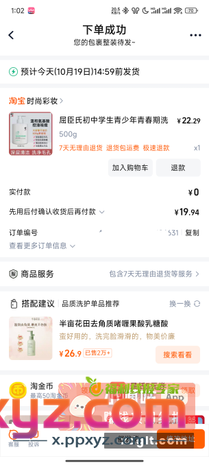 赔付单 淘宝下一单薅赔付 - PPXYZ资源网