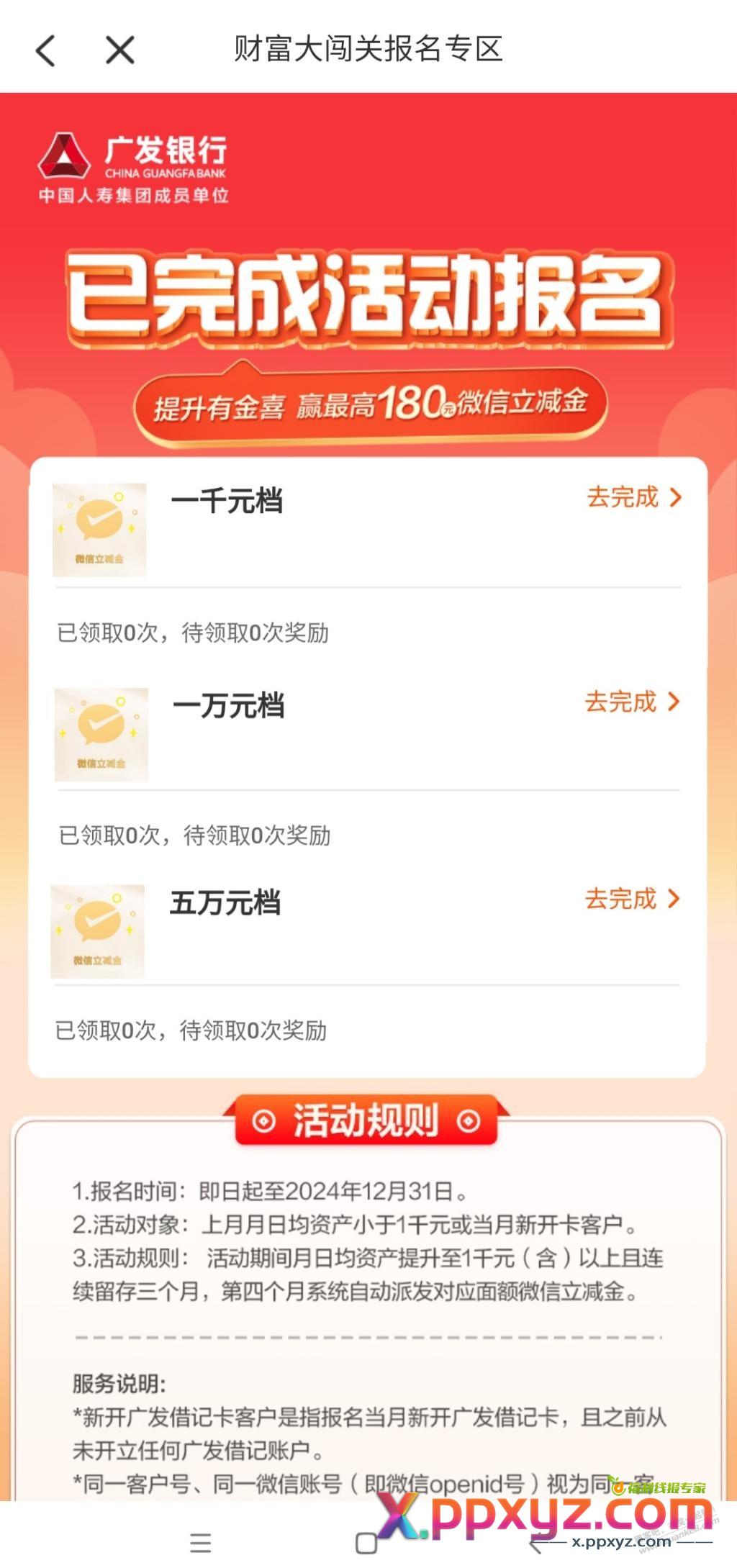 广发财富大闯关后按选定套餐，可是没选就跳出这个画面，这算报名的哪个档次啊？ - PPXYZ线报
