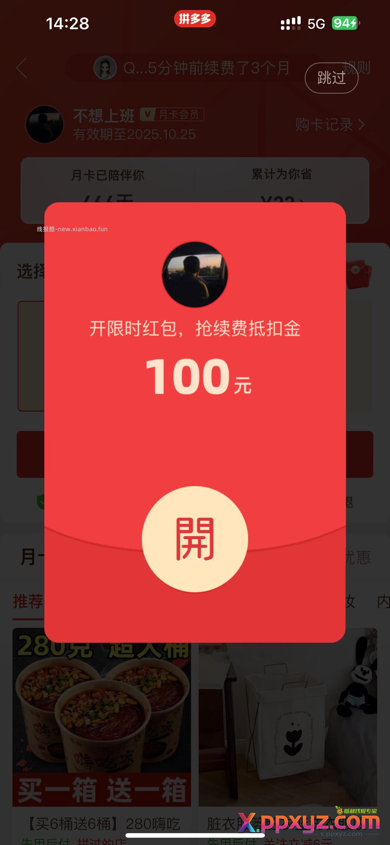 pdd 三个月月卡0.1无限续费 找到省钱月卡后点那个点击查看续费优惠可以无限次0.1三个月 - PPXYZ资源网