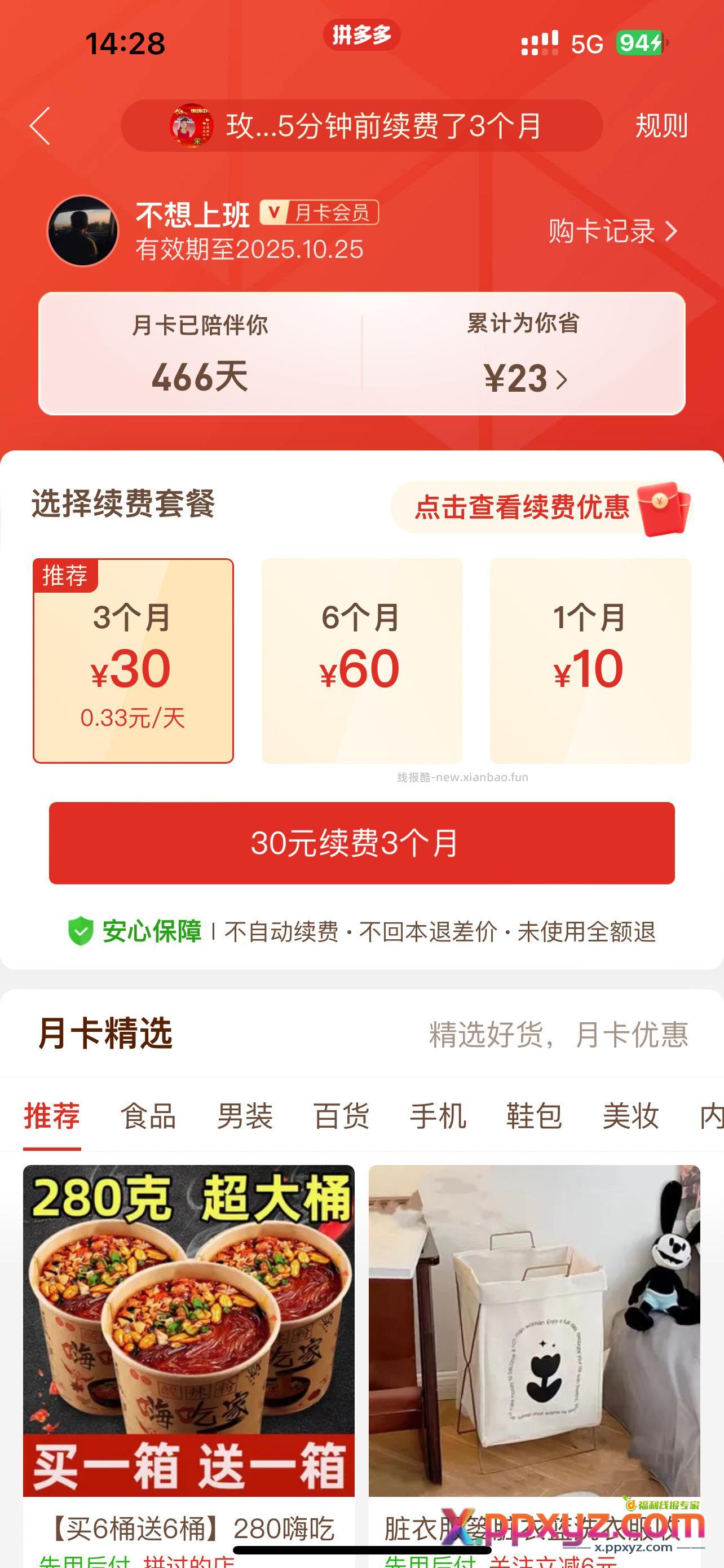 pdd 三个月月卡0.1无限续费 找到省钱月卡后点那个点击查看续费优惠可以无限次0.1三个月 - PPXYZ资源网