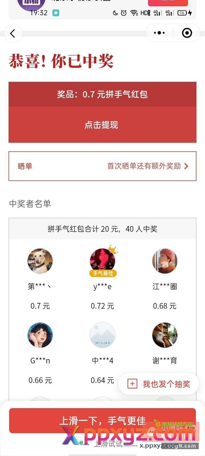 20元40个 结果尼玛是总共20块40个人中奖666个人抢 - PPXYZ资源网