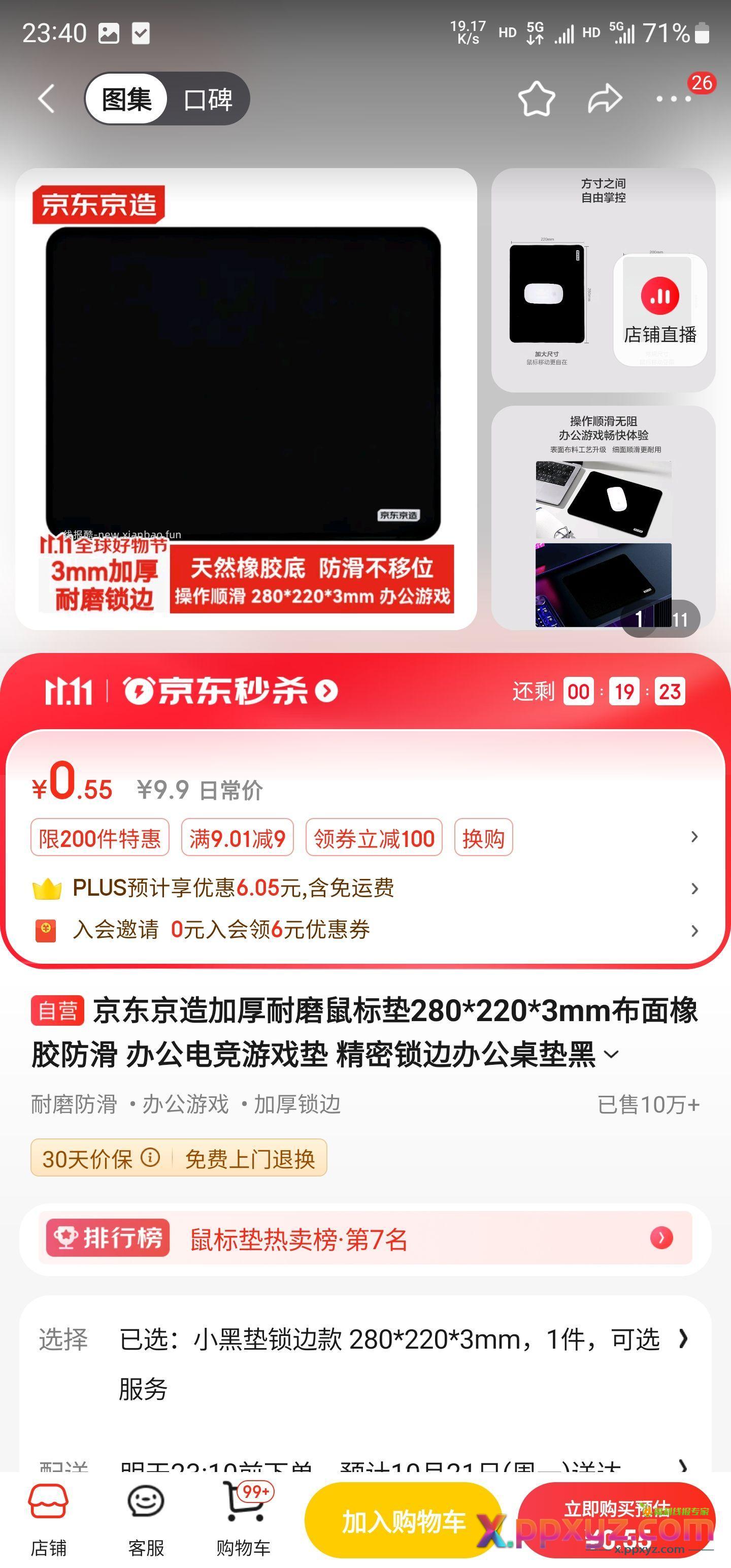 【狗东秒杀5毛的鼠标垫】 点进去有几率弹券0.1拿下 - PPXYZ资源网