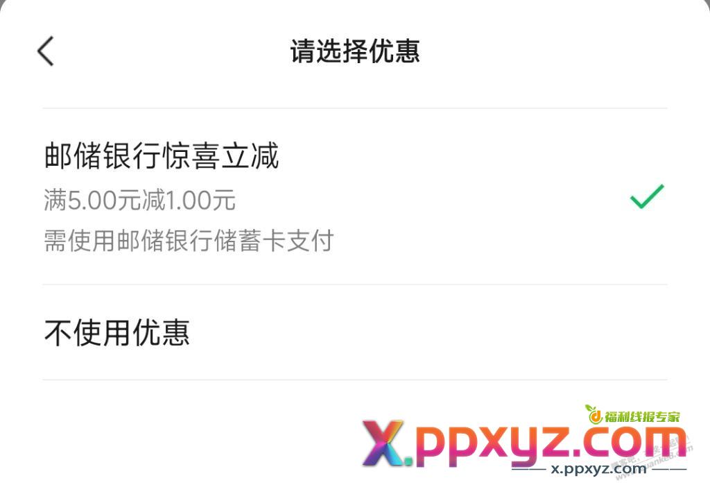 邮储微信有个惊喜立减1 - PPXYZ线报