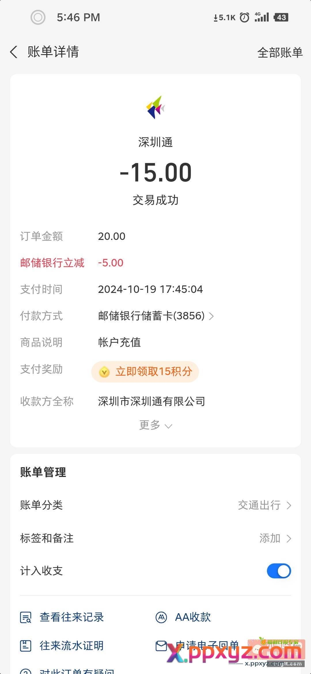 深圳通邮储银行充值20减5 - PPXYZ资源网