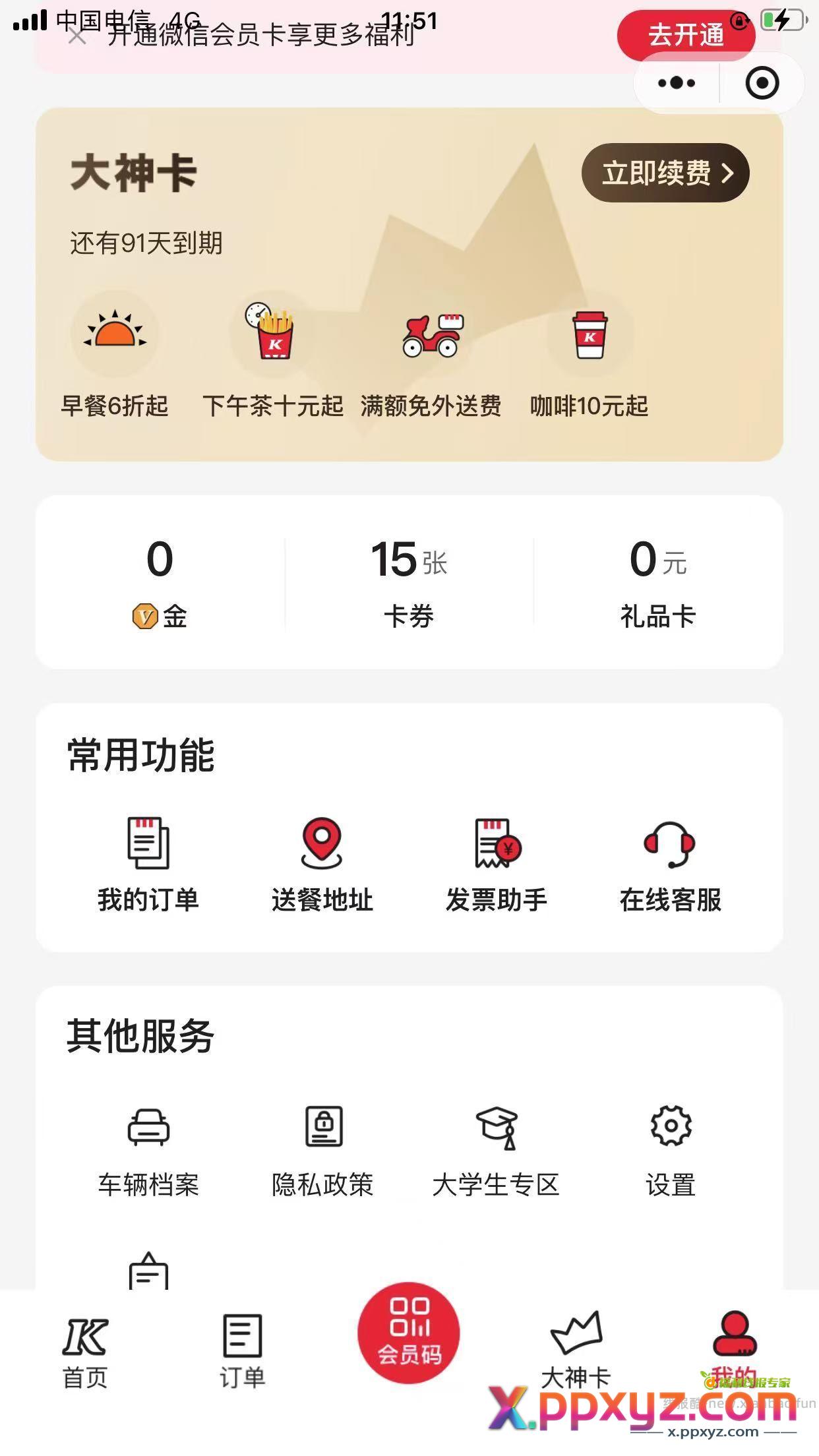 0撸 kfc大神卡90天 速度领 - PPXYZ资源网