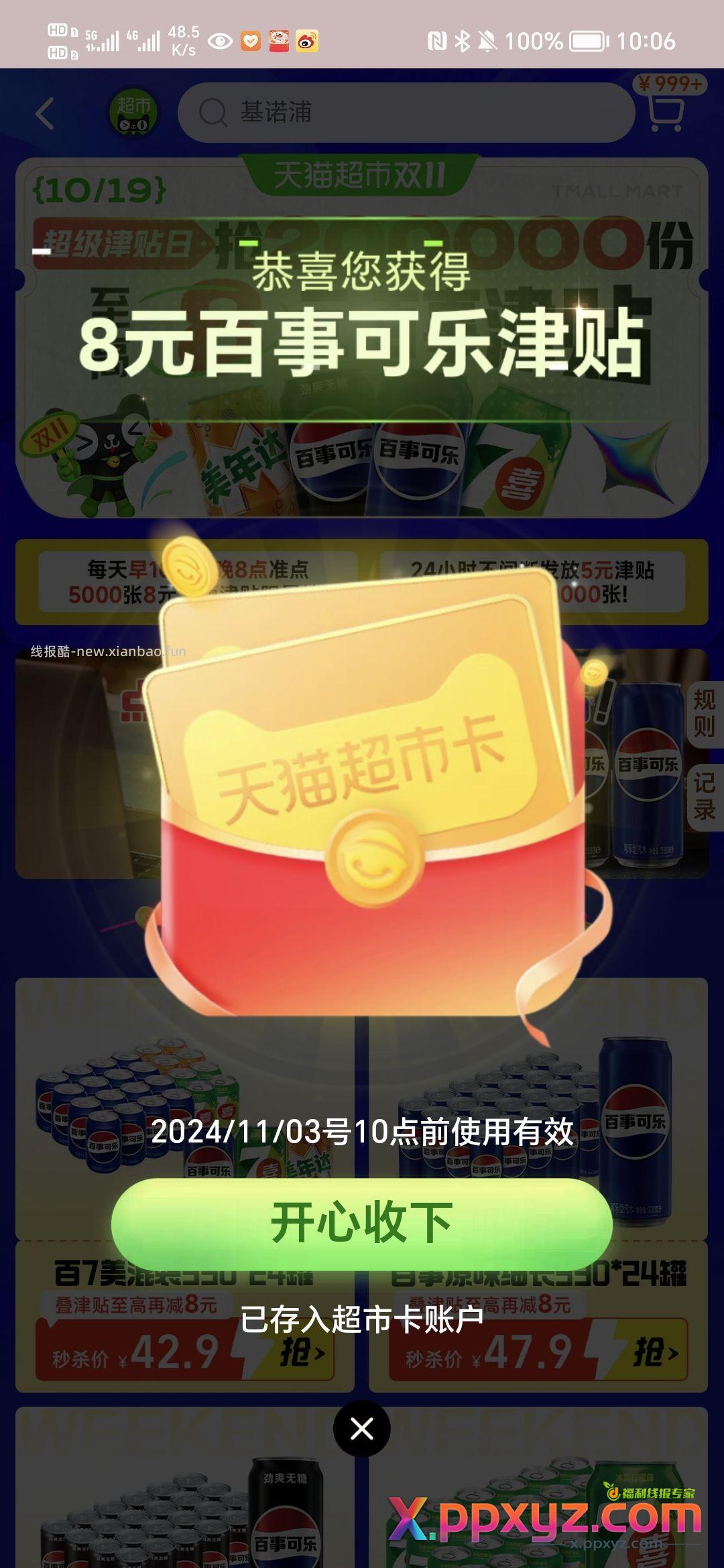 猫超 惊喜口令输入“百事可乐” - PPXYZ资源网