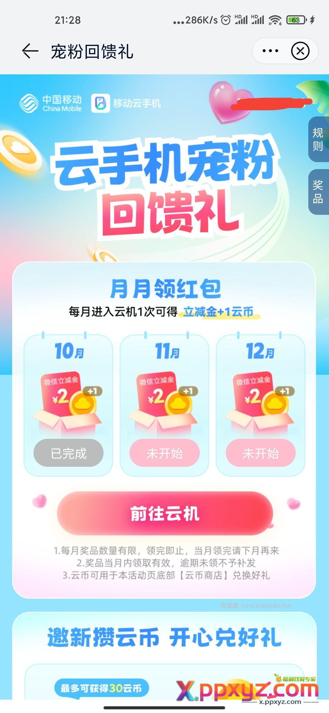 移动云手机 宠粉回馈礼2元立减金 【移动云手机】 - PPXYZ资源网