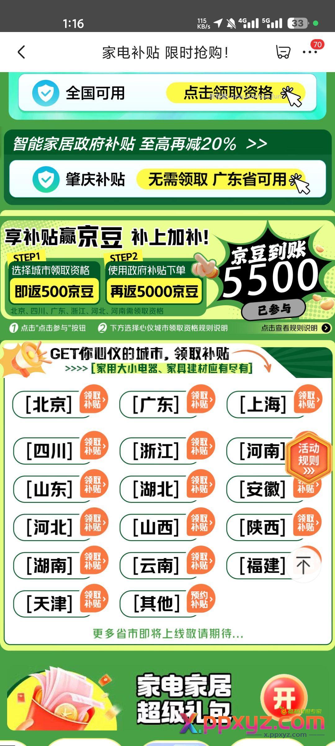 京东有参加活动的可以返京豆 - PPXYZ资源网