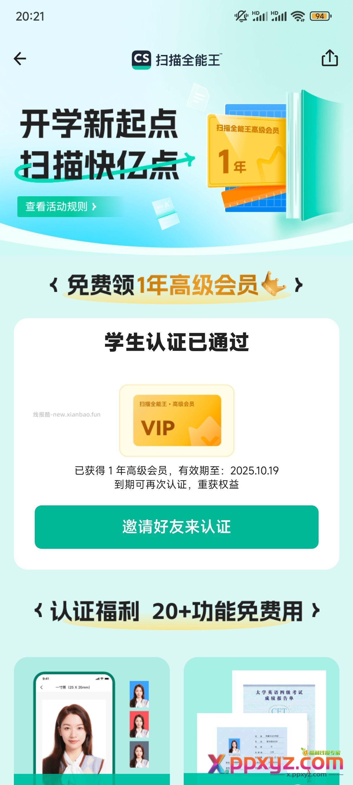 全能扫描王学生认证领一年会员。 - PPXYZ资源网