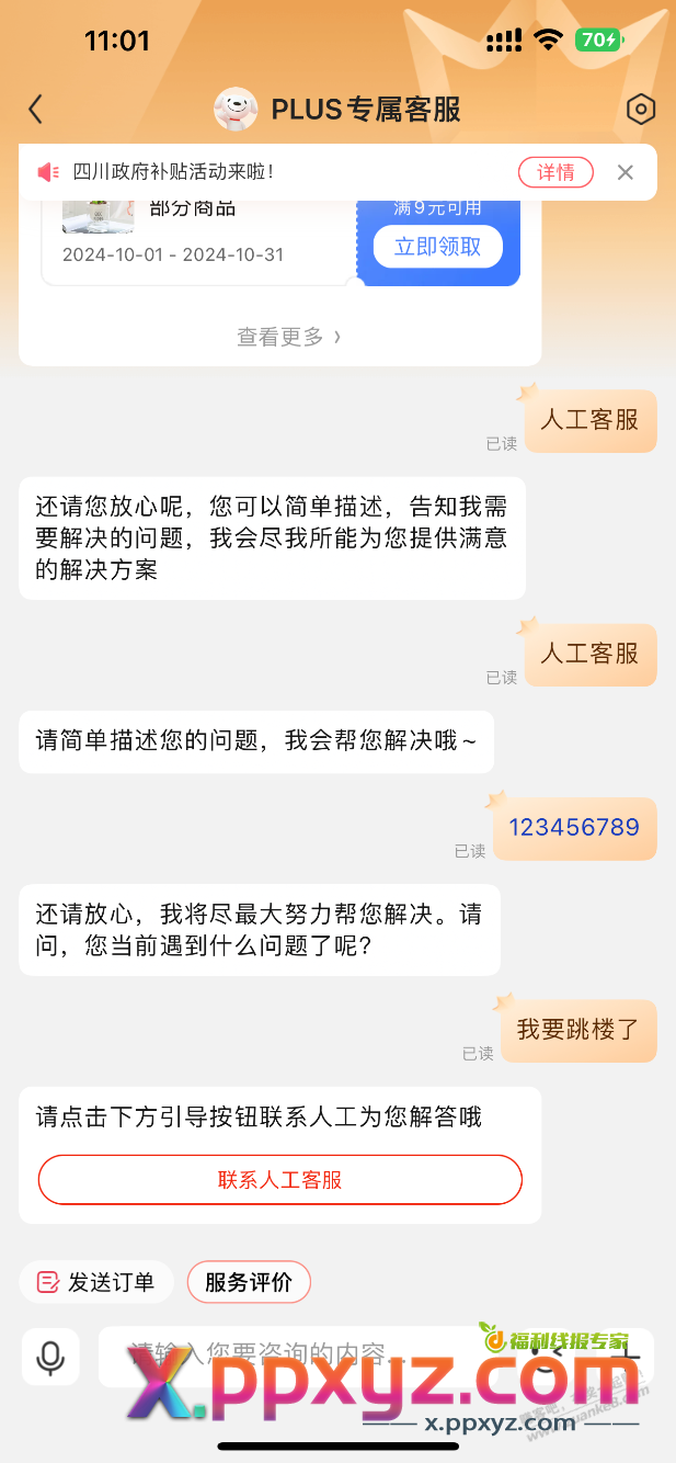 他妹的 黑的京东人工客服都联系不了了 - PPXYZ线报