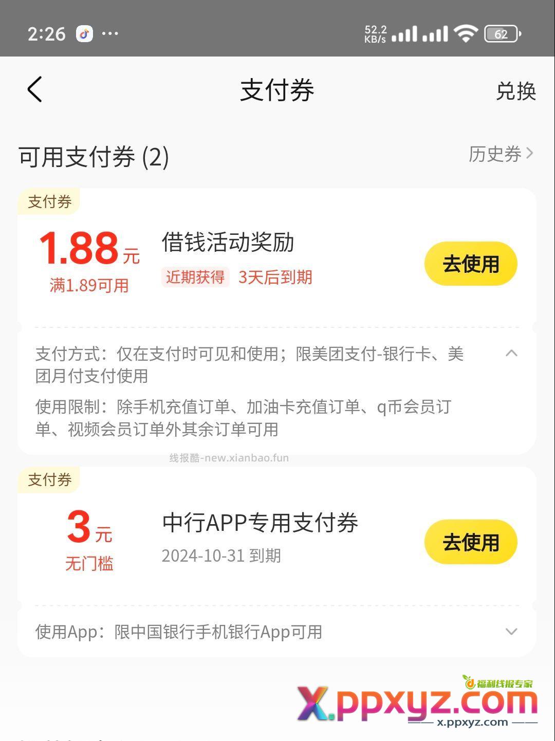 两块钱美团支付券付款时可用应该是 - PPXYZ资源网