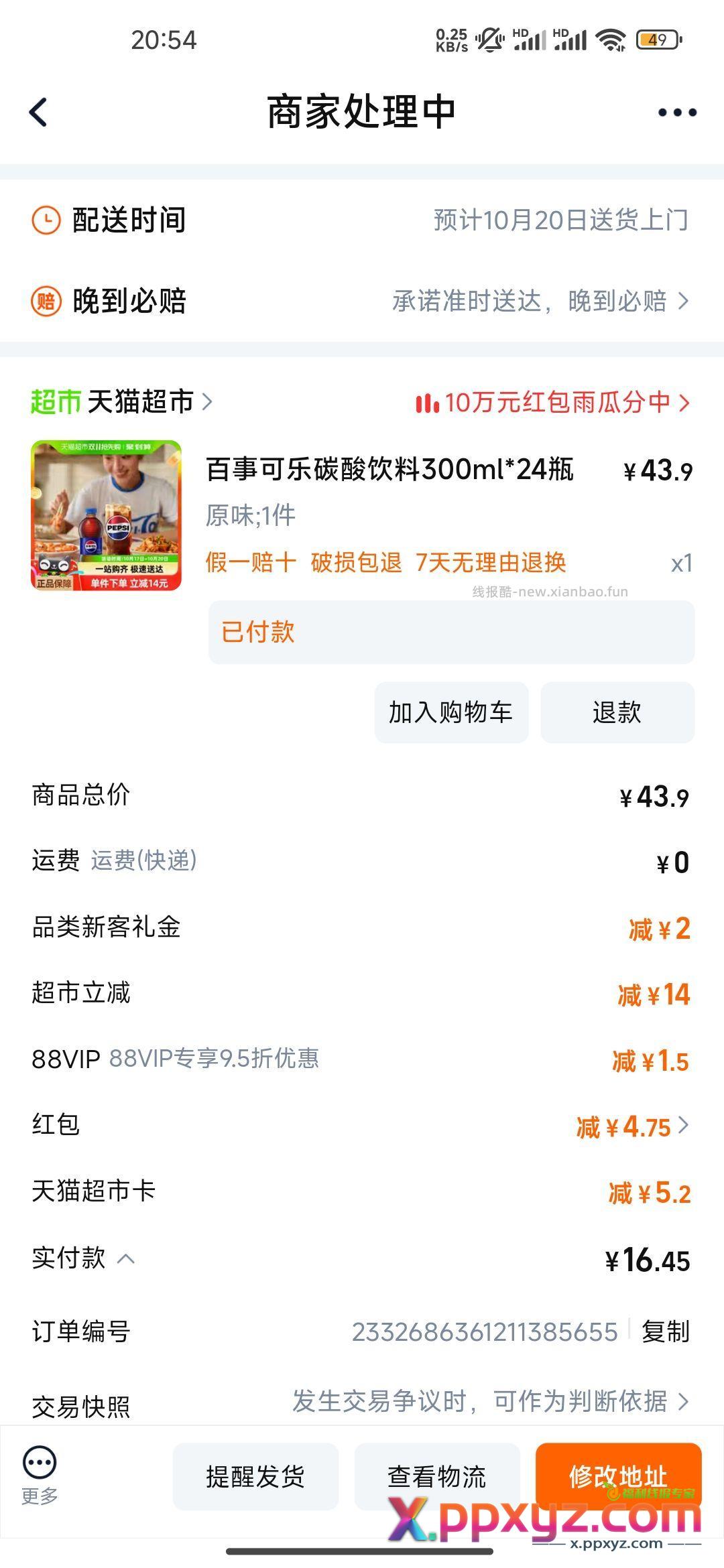 天猫超市搜索百事可乐领5元百事猫超卡 叠加摇现金红包16块钱左右 - PPXYZ资源网