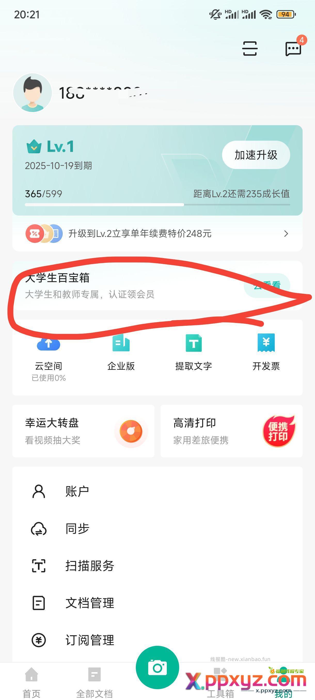 全能扫描王学生认证领一年会员。 - PPXYZ资源网