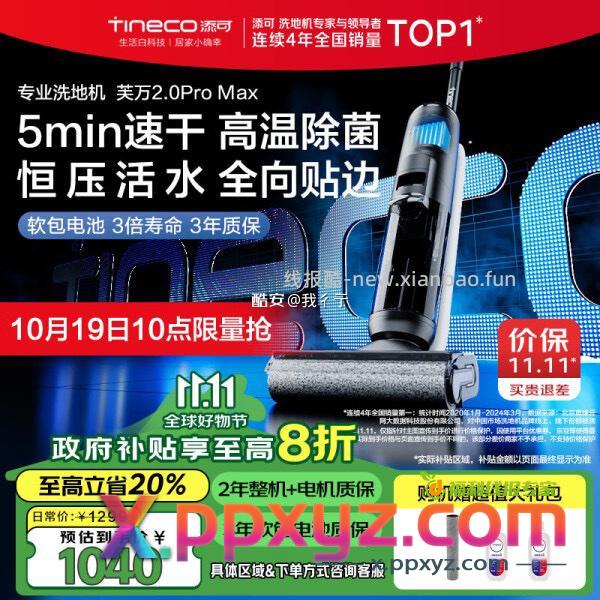 洗地机1 要上车 先关注 先去领8折国补卷 - PPXYZ资源网