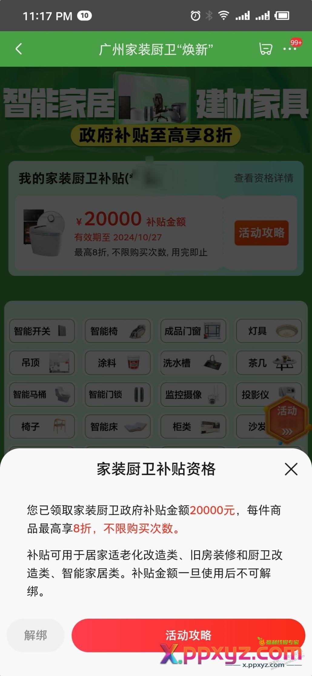 开心，又省了2000。家具建材补贴全国可用 - PPXYZ线报