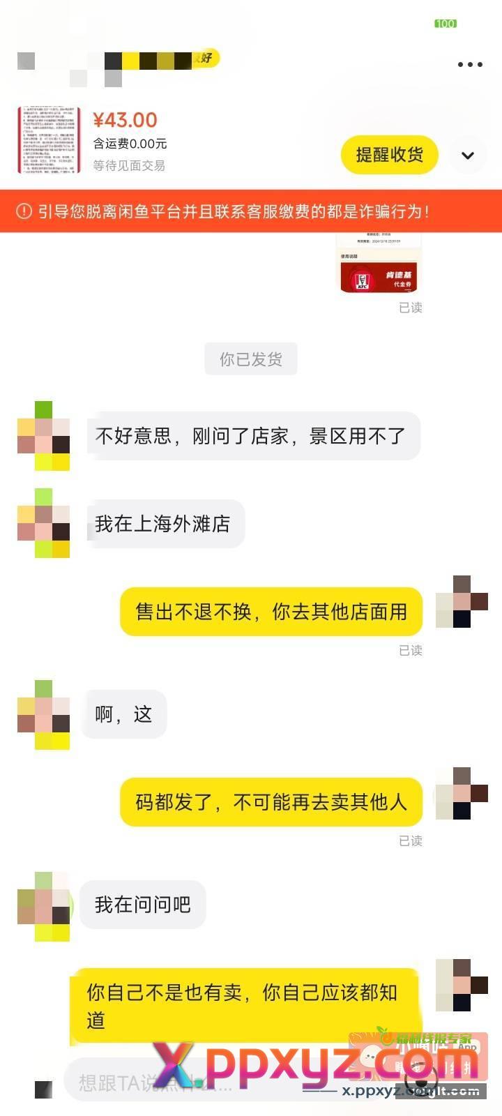 闲鱼卖券还是小心点吧 - PPXYZ资源网