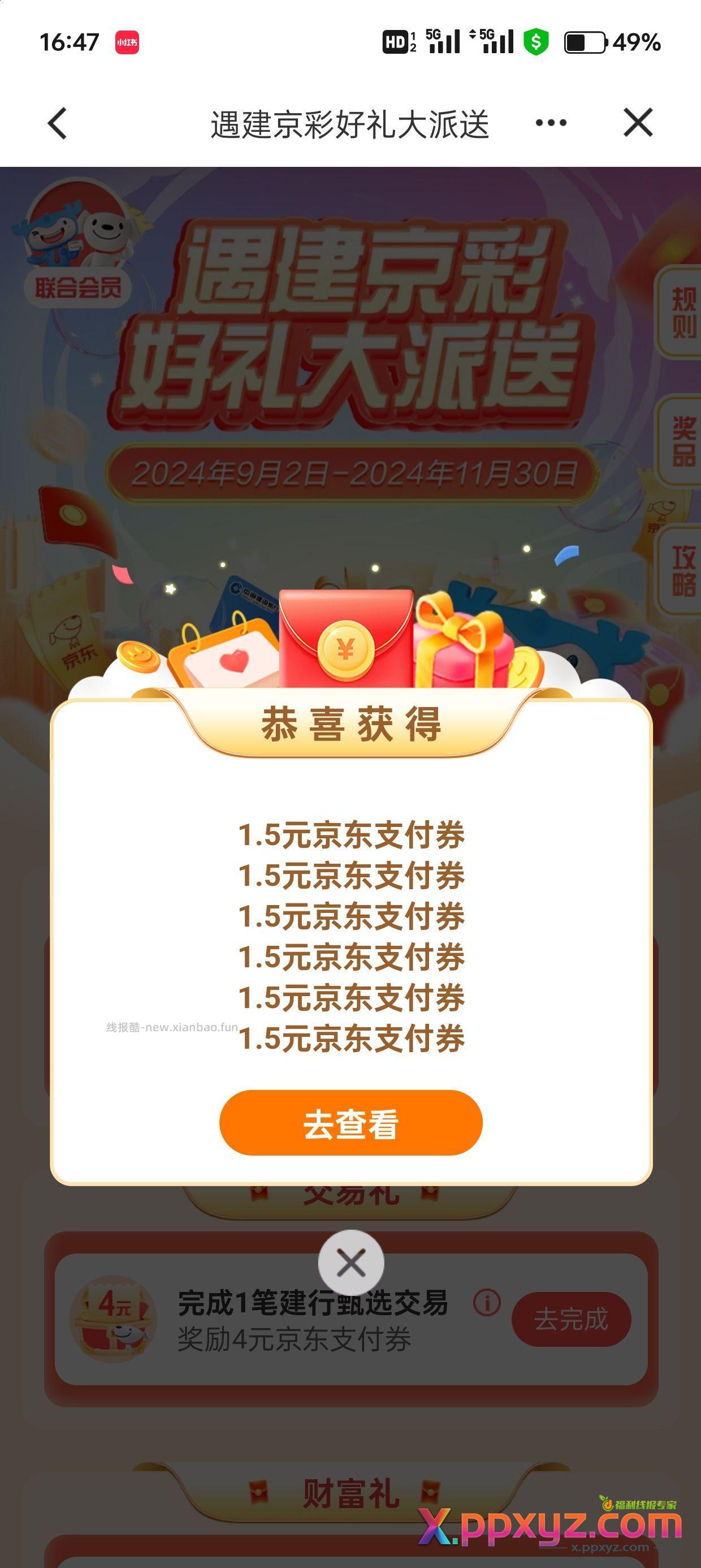 建行APP搜京东 1.5-3支付券6张 卡里日均2000+的还可领9元 - PPXYZ资源网