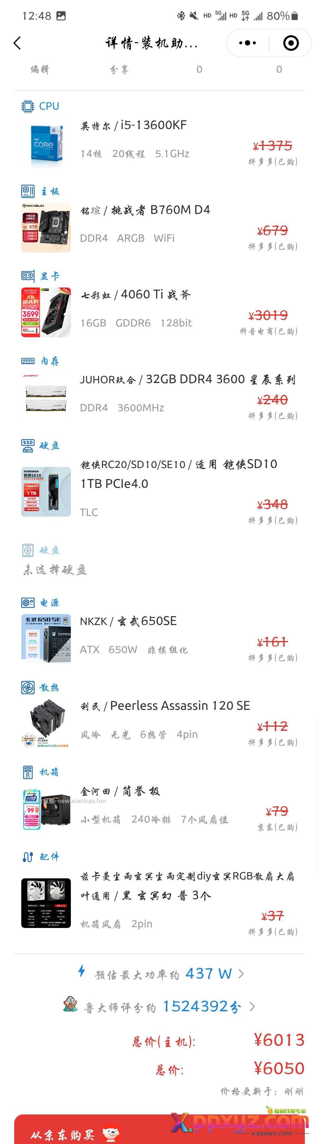 采购完成 等板u到货即可 开始装机。日常价格6500上下 - PPXYZ资源网