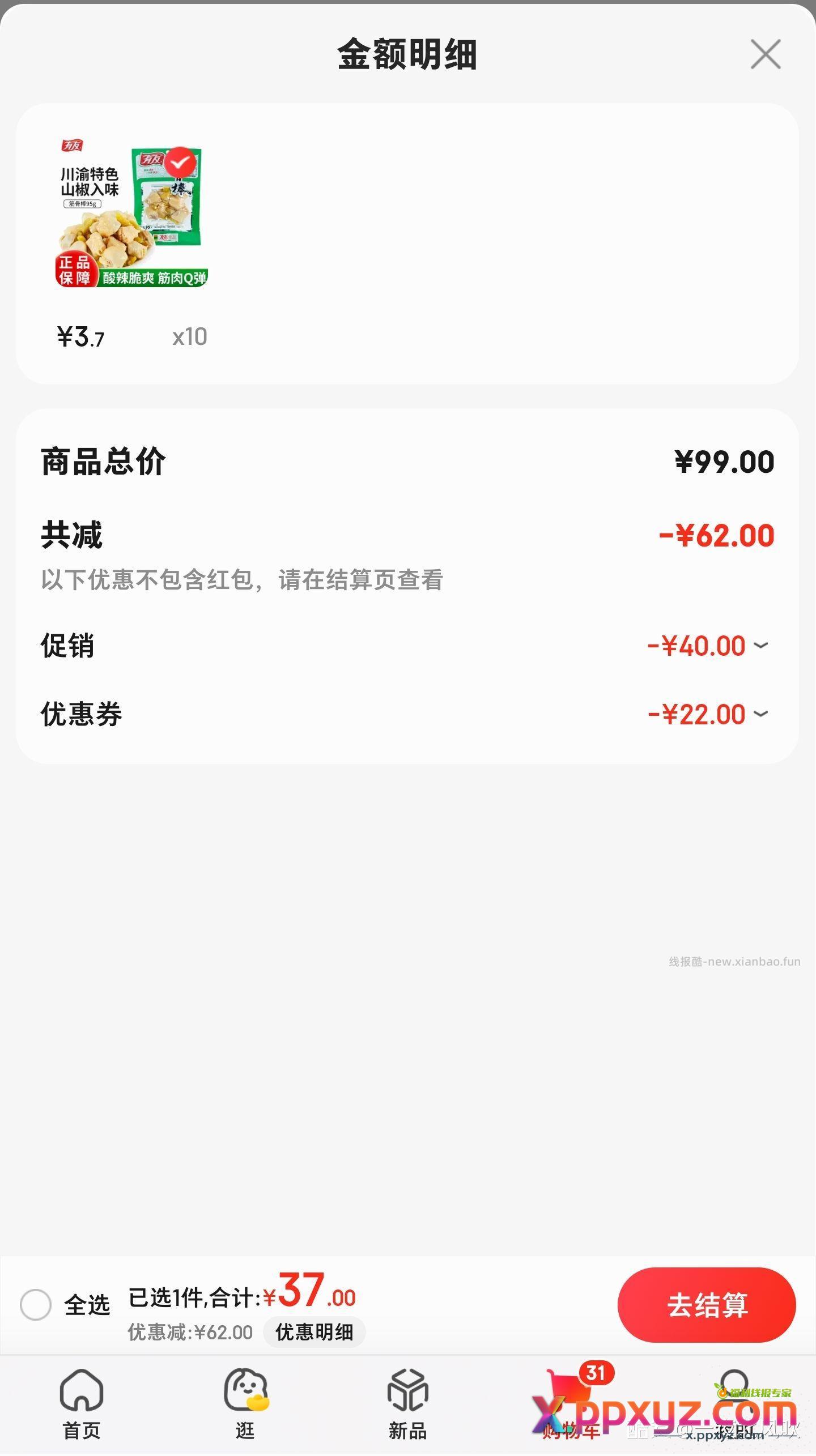 领券 「有友山椒味筋骨棒 95g」加购10袋 - PPXYZ资源网