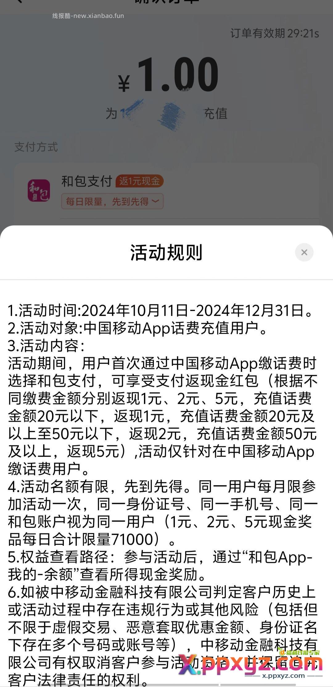中国移动一元小毛。中国移动自定义充值用和包支付一元 - PPXYZ资源网