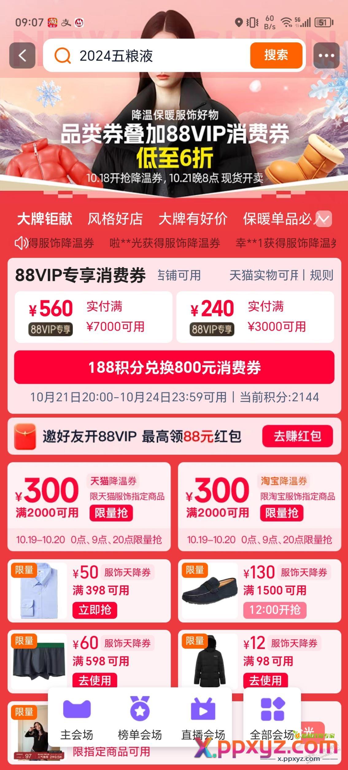 淘宝大额服饰降温券，速领配合88vip应该有好价！ - PPXYZ线报
