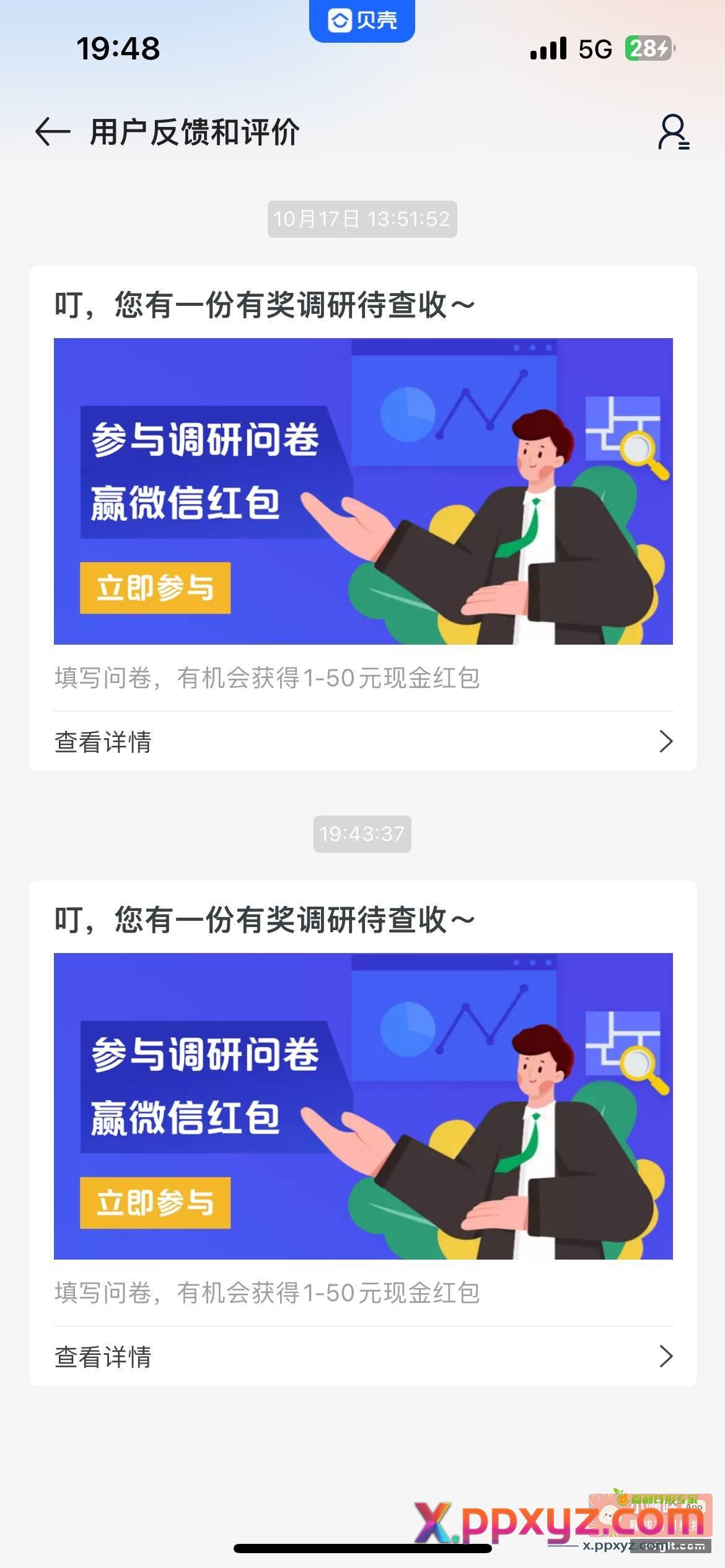 贝壳找房看下有没有问卷填一下 - PPXYZ资源网