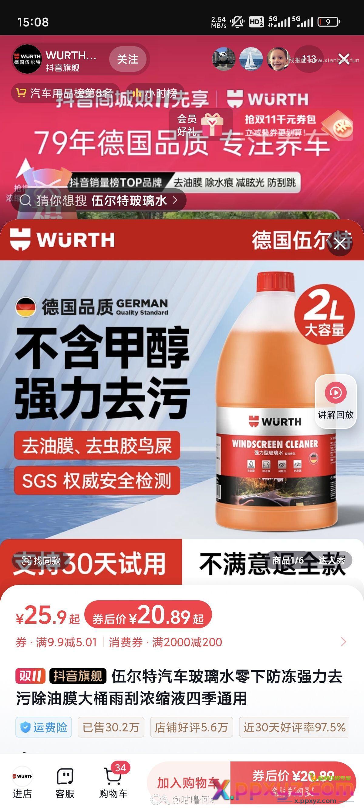 凑个热闹！伍尔特玻璃水专区！坚持就是胜利 - PPXYZ资源网