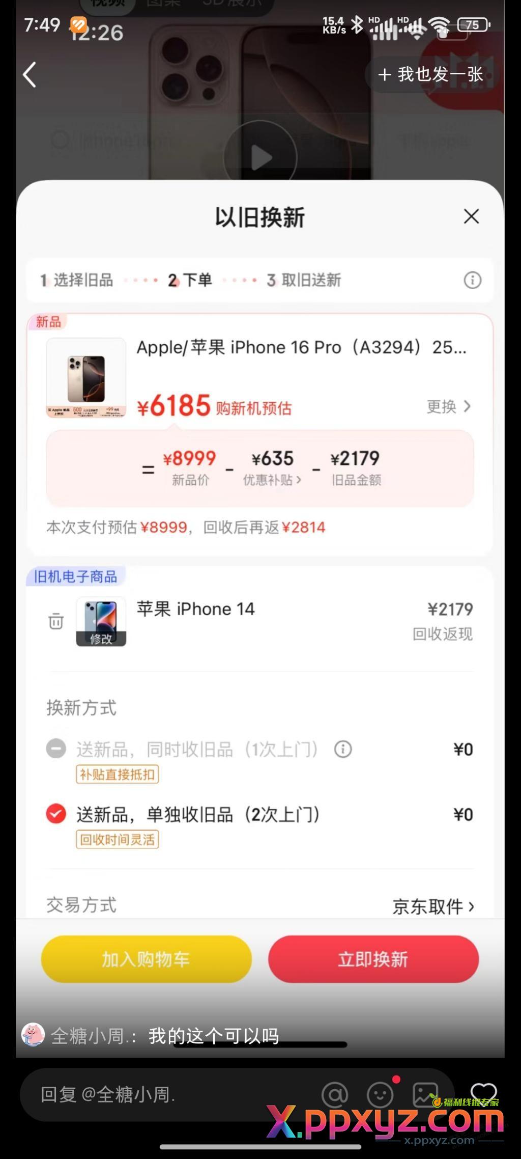xhs的小仙女真的有点搞笑，以为狗洞的以旧换新不用来取货，选了个苹果14抵扣2000多 - PPXYZ线报