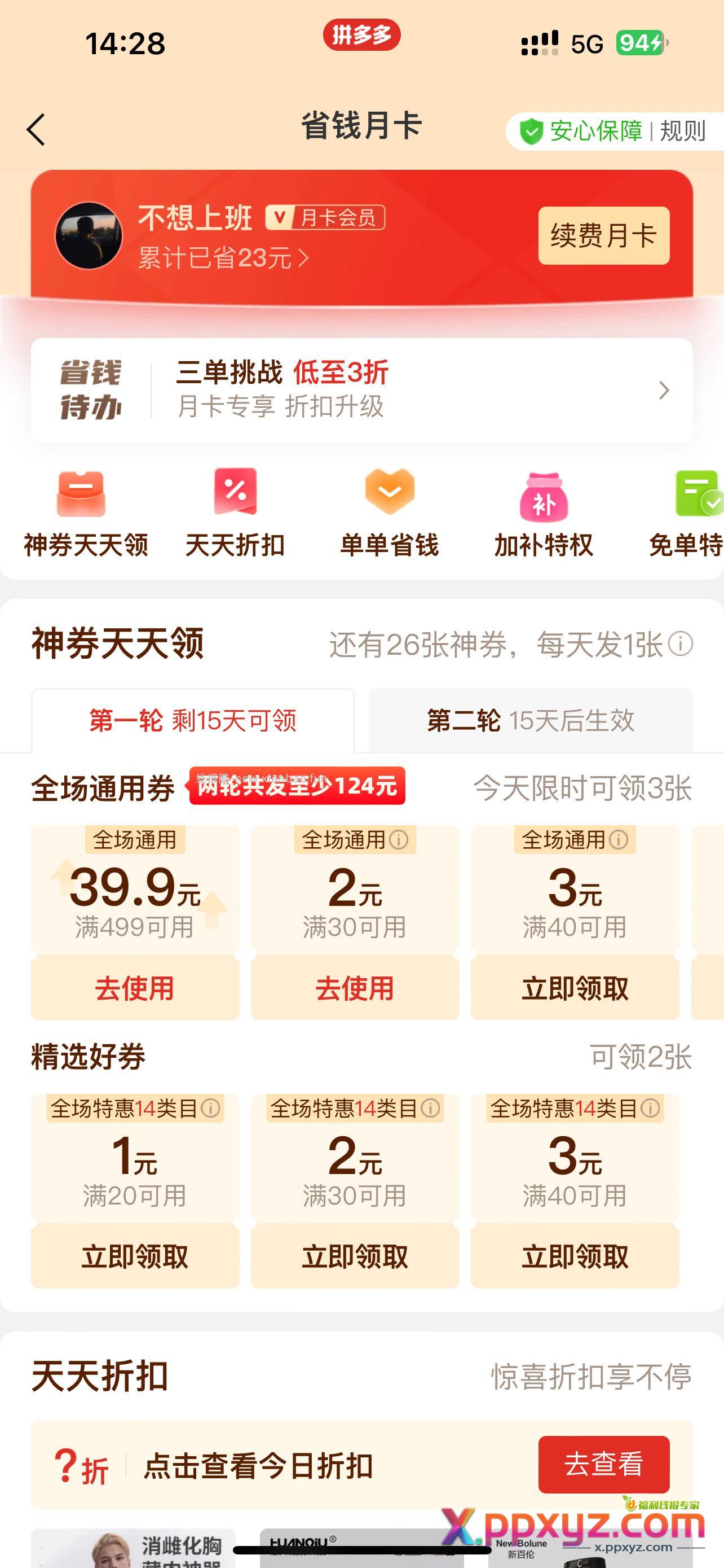 pdd 三个月月卡0.1无限续费 找到省钱月卡后点那个点击查看续费优惠可以无限次0.1三个月 - PPXYZ资源网