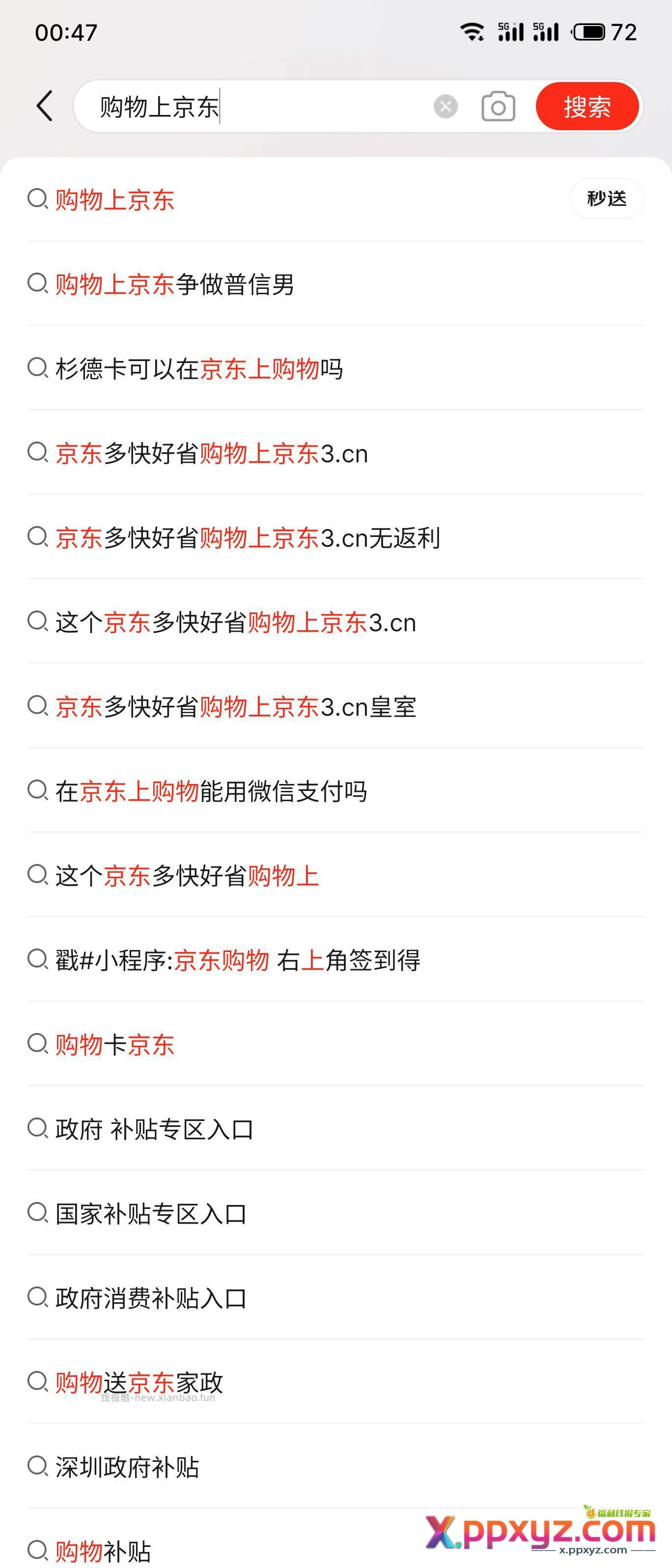 京东搜索栏输入 购物上京东 会看到第二个词条 - PPXYZ资源网