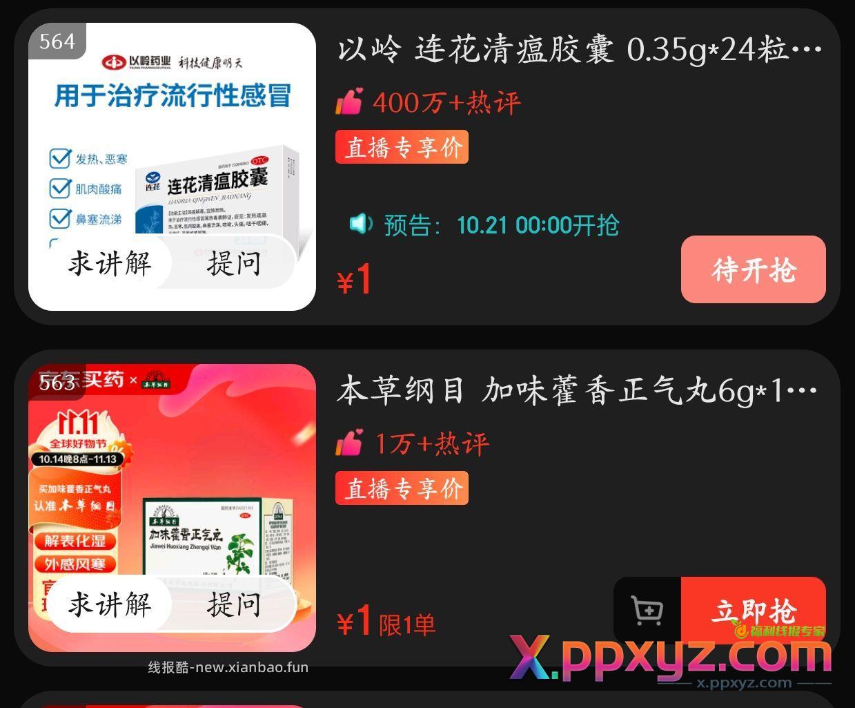 zbj搜索下单 连花清瘟胶囊或者藿香正气丸 - PPXYZ资源网
