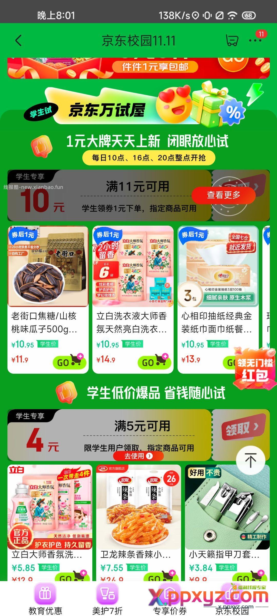 【京东1块钱老街口瓜子】 学生会员可享。 - PPXYZ资源网