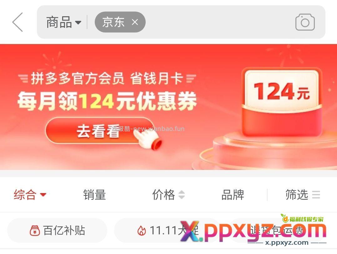拼多多搜索京东 送免费一个月省钱月卡 也有可能是几毛钱开通。 - PPXYZ资源网