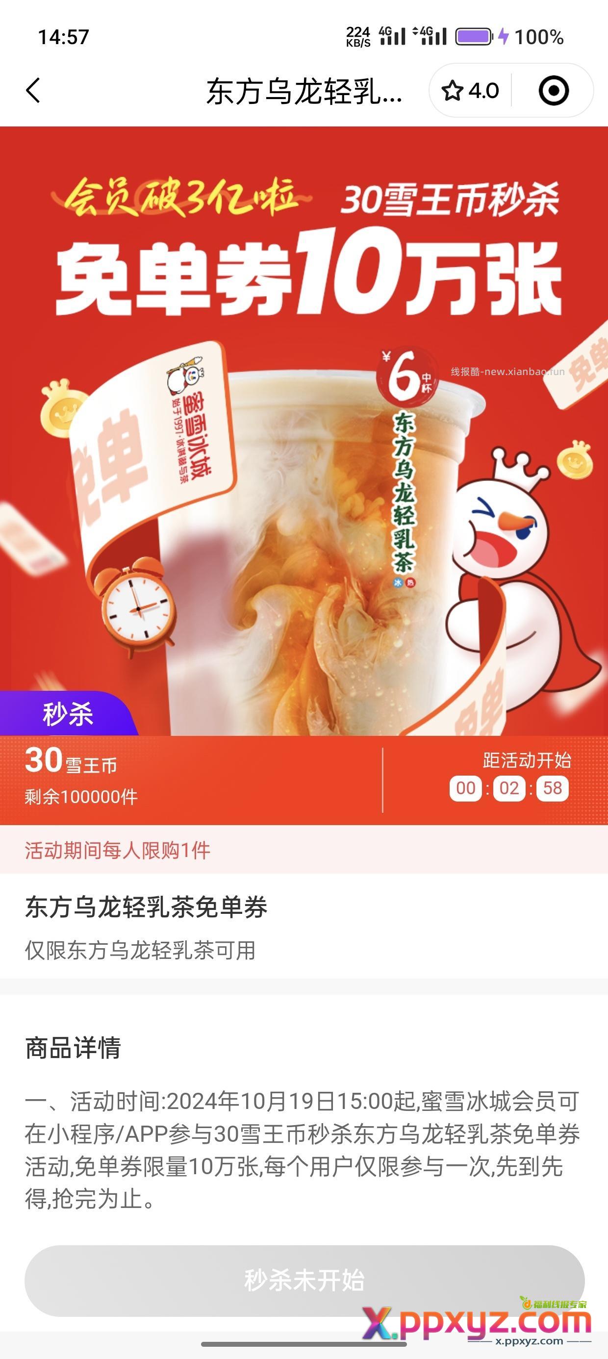 蜜雪冰城 30雪王币兑一杯奶茶 具体看图 - PPXYZ资源网