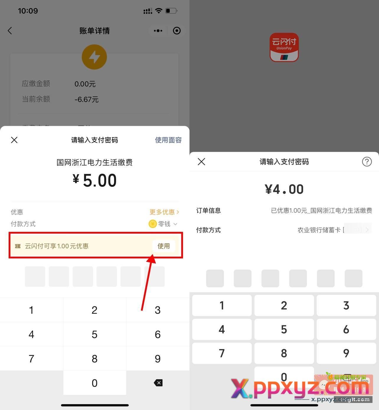 微信生活缴费云闪付满5减1元 - PPXYZ资源网