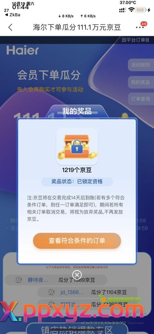 海尔下过单的记得来瓜分京豆，刚中12块， - PPXYZ线报