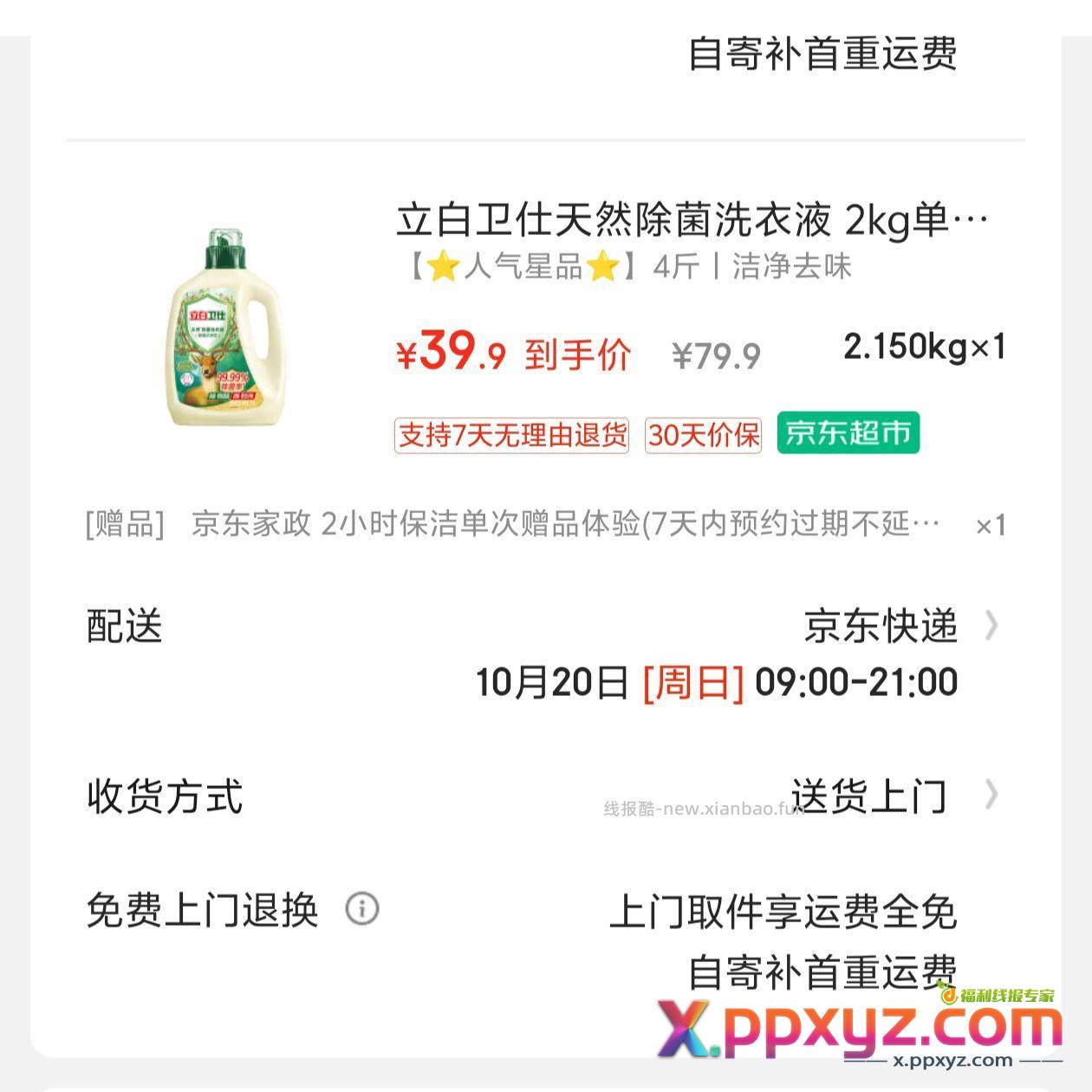 立白卫士39.9送家政 - PPXYZ资源网