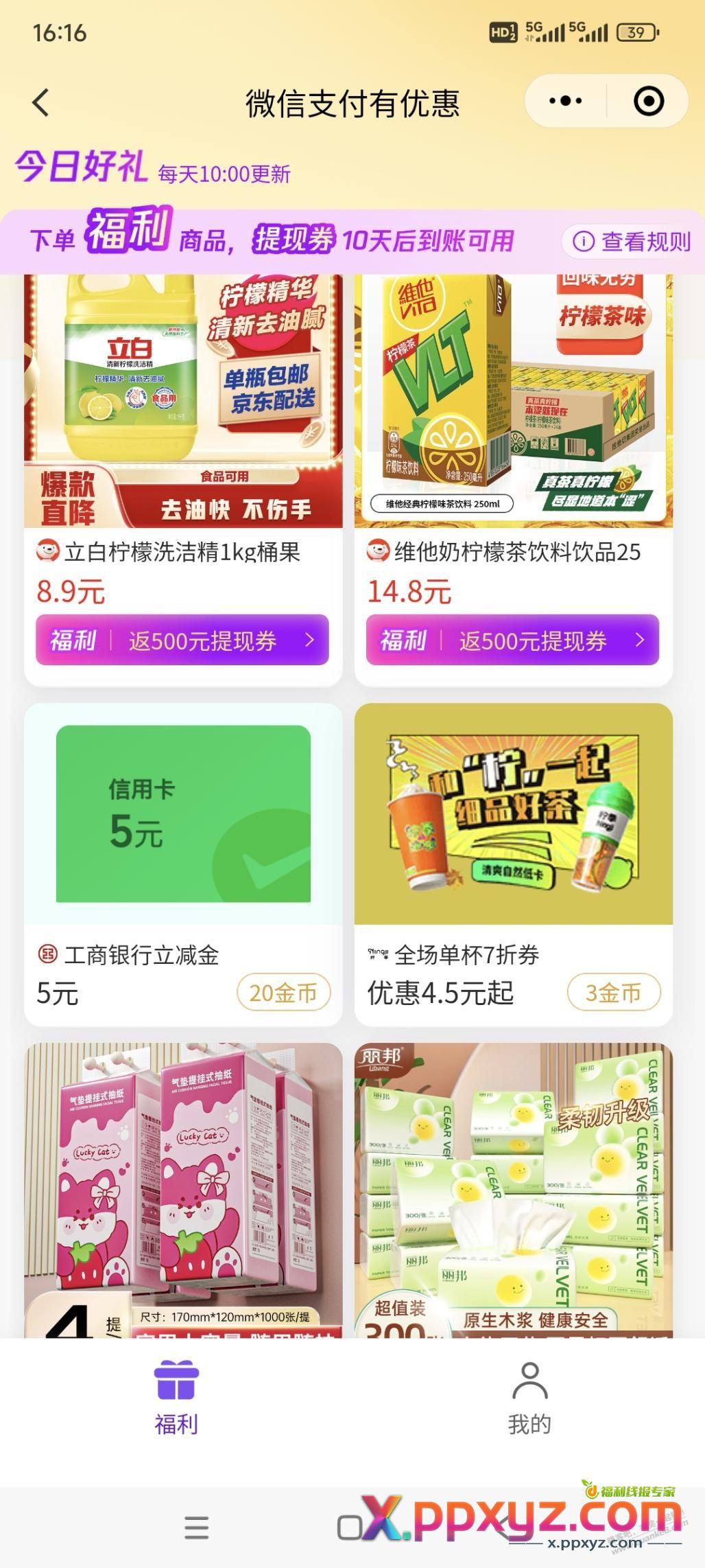 微信立减 - PPXYZ线报