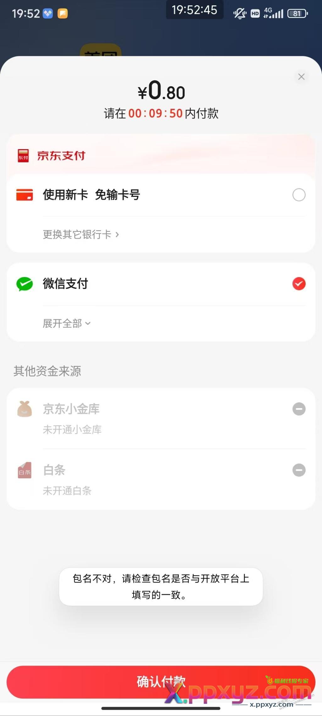请问包名不对怎么解决 - PPXYZ线报
