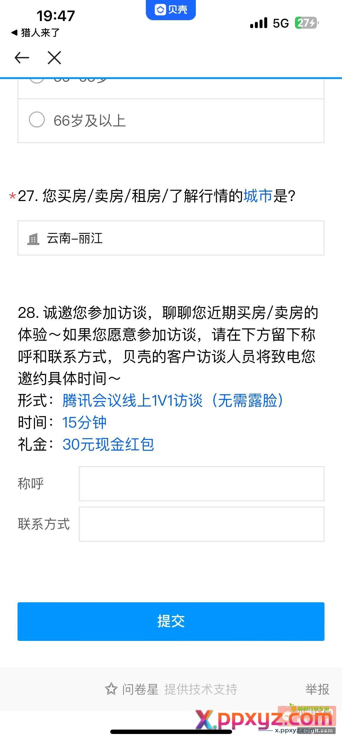 贝壳找房看下有没有问卷填一下 - PPXYZ资源网