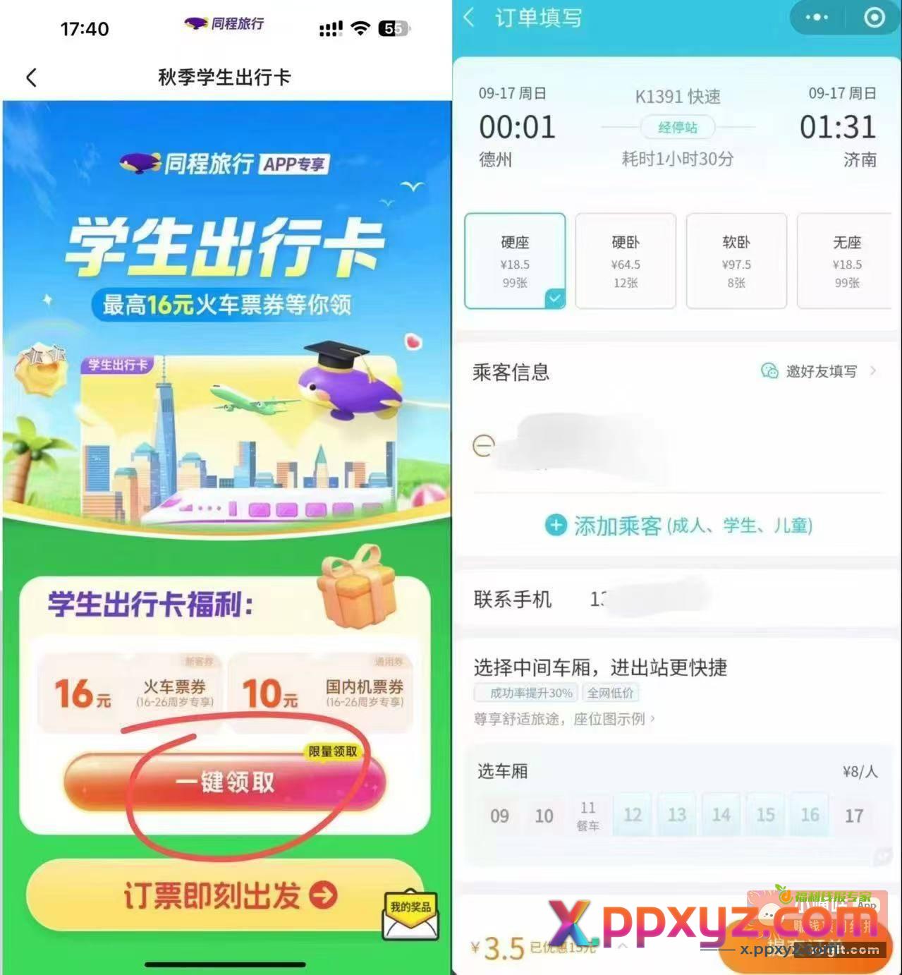 同程旅行APP搜 优惠出行 - PPXYZ资源网