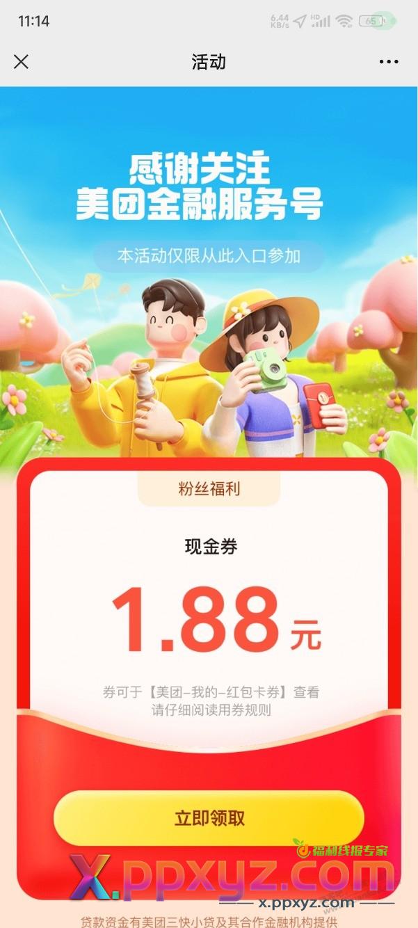 美团1.88，支付时搭配银行卡支付享立减 - PPXYZ线报