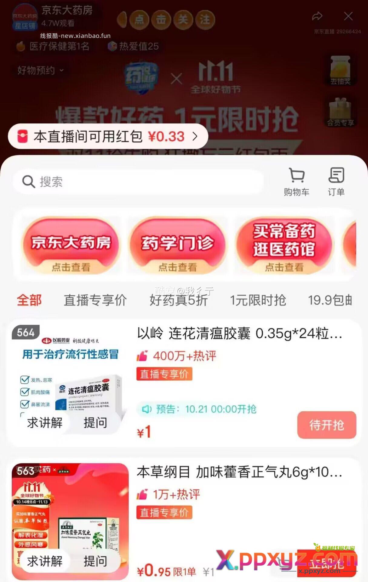 直播间搜索 藿香正气丸下单 1亓 如有首购礼金0.01亓 - PPXYZ资源网