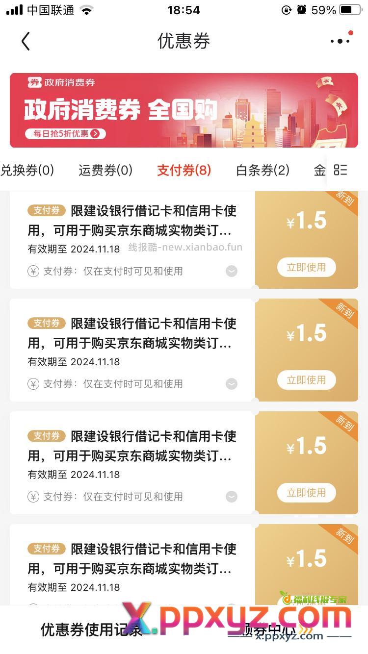 京东金融搜索 建行联合会员 如图横幅 可领1.5x6张支付券 - PPXYZ资源网
