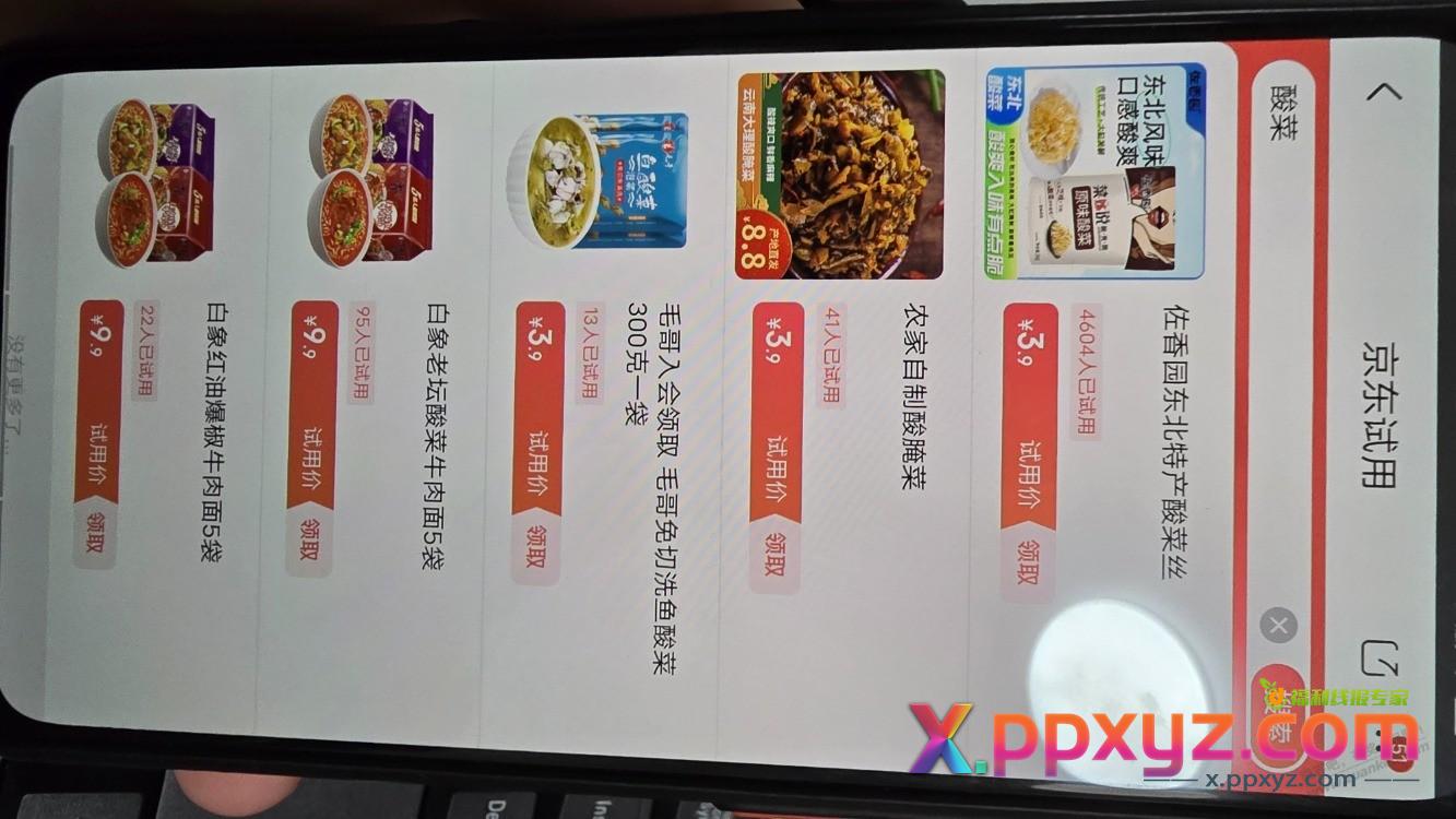 京东试用 酸菜 3.9 - PPXYZ线报