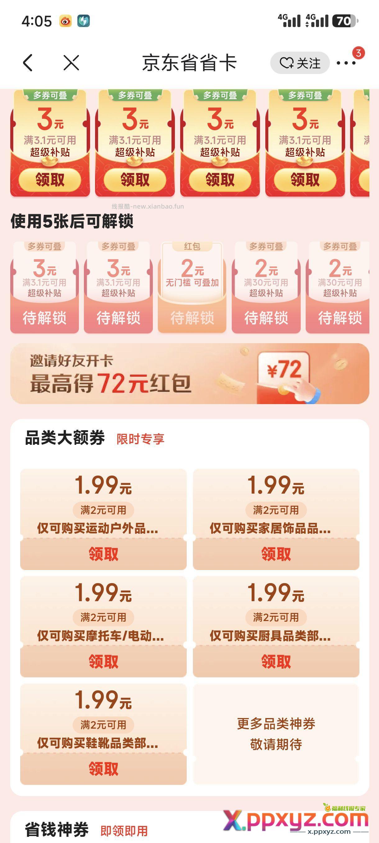 开卡 可以领顶部红包 下面有可以1分钱白嫖的券 - PPXYZ资源网