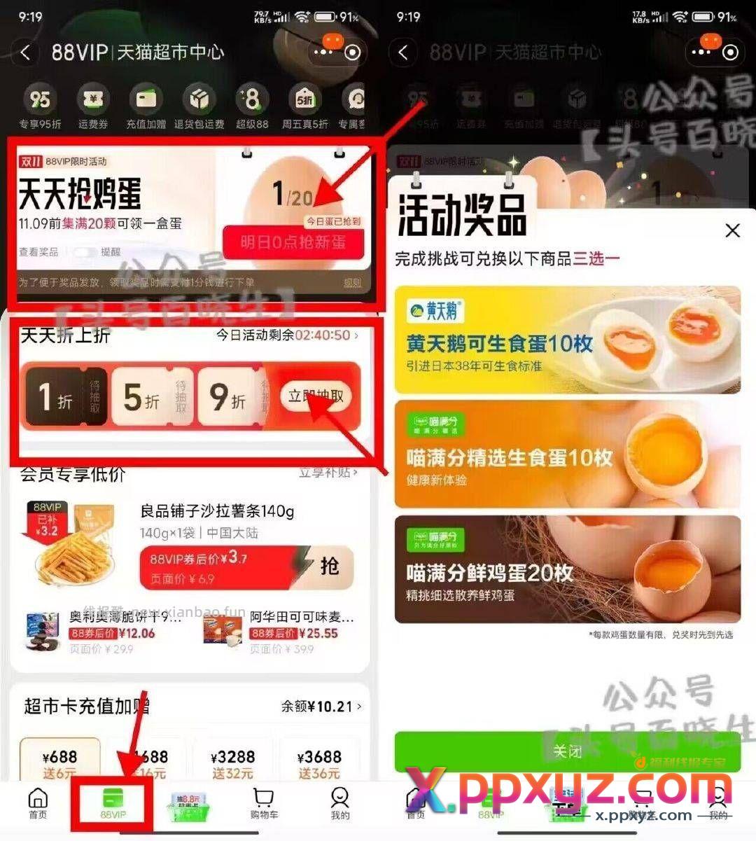 88vip上 可以领一盒鸡蛋如图 - PPXYZ资源网