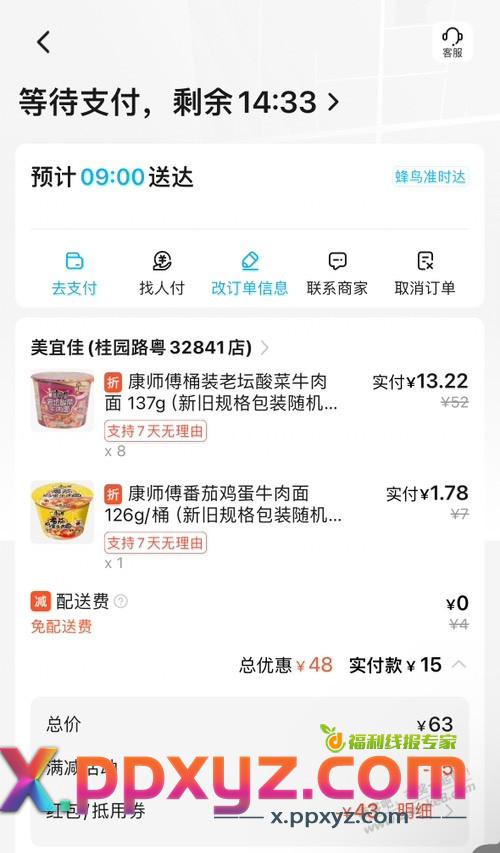 美宜佳9桶康师傅15元 - PPXYZ线报