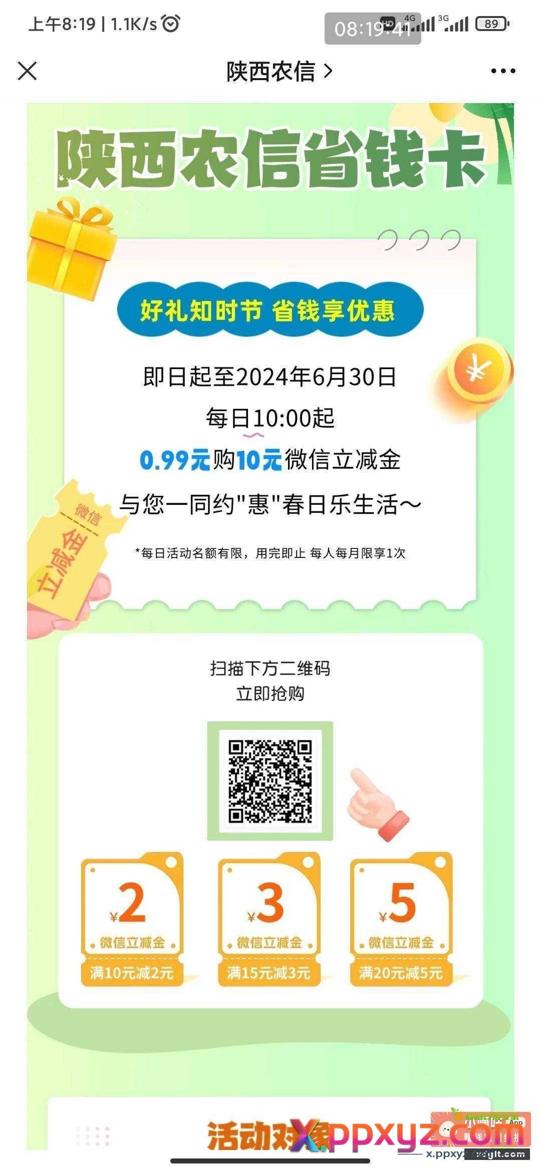 月初买了陕西农信这个10立减 - PPXYZ资源网